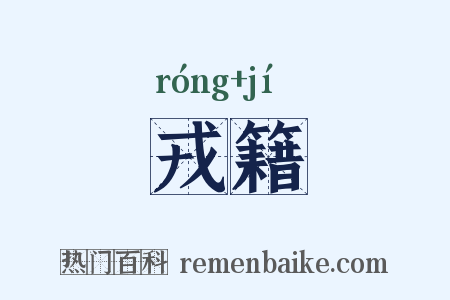 戎籍是什么意思的图片